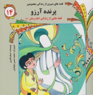 پرنده آرزو (قصه هایی از زندگی امام زمان)