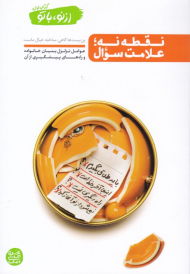 از نو با تو 1 (نقطه نه علامت سوال)