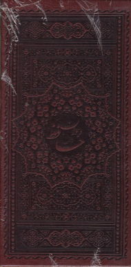 دیوان حافظ - پالتویی/طرح چرم/با قاب