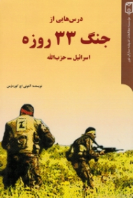 درسهایی از جنگ 33 روزه (اسرائیل - حزب الله)