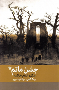 جشن ماتم (هگل و انقلاب فرانسه)