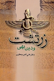 زرتشت و دین بهی (به همراه: پیام زرتشت)