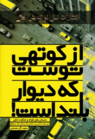 از کوتهی توست که دیوار بلند است (داستان هایی دلپذیر و الهام بخش برای آنان که می خواهند به زبانی ساده به مفاهیمی عمیق دست یابند)