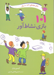 101 بازی نشاط آور (برای بچه های 6 تا 10 سال)