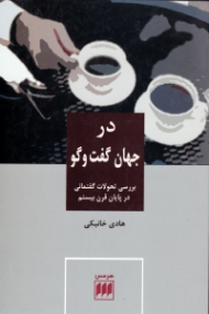 در جهان گفت و گو (بررسی تحولات گفتمانی در پایان قرن بیستم)