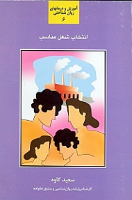 انتخاب شغل مناسب - شناخت و بررسی عوامل موثر در انتخاب شغل (آموزش و درمانهای روان شناختی 6)