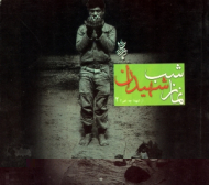 نماز شب شهیدان (از شهدا چه خبر 2)