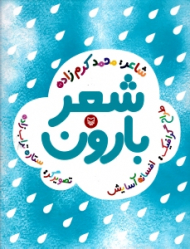 شعر بارون
