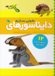 دایناسورهای مقوایی بسازیم (دایناسورهای سه بعدی شگفت انگیز 12)