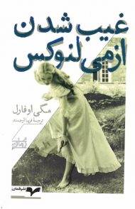 غیب شدن ازمی لنوکس