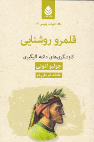 قلمرو روشنایی (کاوشگری های دانته آلیگیری)