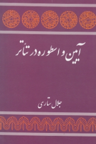 آیین و اسطوره در تئاتر