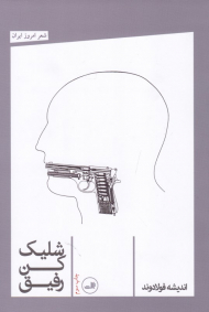 شلیک کن رفیق