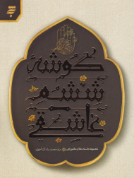 گوشه ششم عاشقی