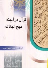 قرآن در آیینه نهج البلاغه
