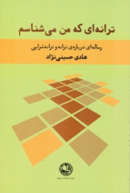 ترانه ای که من می شناسم (رساله ای درباره ترانه و ترانه سرایی)