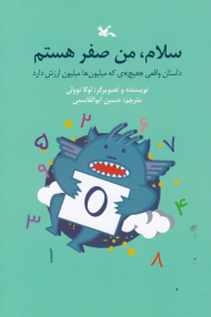 سلام ، من صفر هستم (داستان واقعی هیچی که میلیون ها میلیون ارزش دارد)