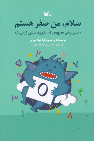 سلام ، من صفر هستم (داستان واقعی هیچی که میلیون ها میلیون ارزش دارد)