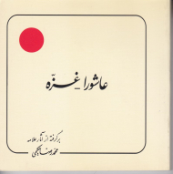 عاشورا غزه (برگرفته از آثار علامه حکیمی 27)