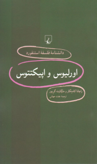 اورلیوس و اپیکتتوس (دانشنامه فلسفه استنفورد 94)