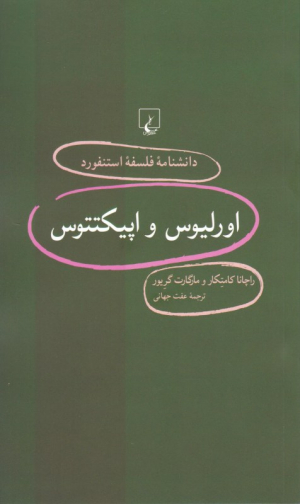 اورلیوس و اپیکتتوس (دانشنامه فلسفه استنفورد 94)