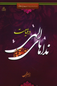 نداهای الهی در قیامت (سلسله مباحث برنامه سمت خدا 3)