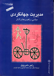 مدیریت جهانگردی: مبانی، راهبردها و آثار (فرهنگ و مدیریت 10)