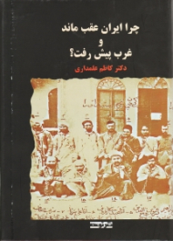 چرا ایران عقب ماند و غرب پیش رفت؟