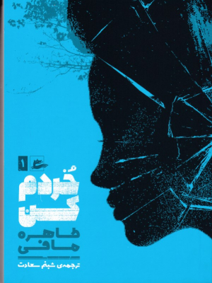 خردم کن