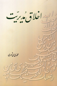 اخلاق مدیریت