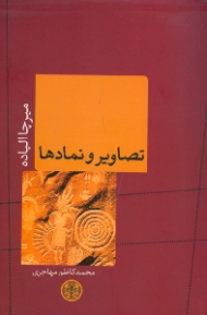 تصاویر و نمادها