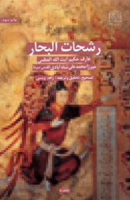 رشحات البحار (عارف حکیم آیت الله العظمی میرزا محمدعلی شاه آبادی) - عرفان 8