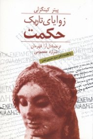 زوایای تاریک حکمت