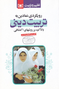 رویکردی نمادین به تربیت دینی با تاکید بر روشهای اکتشافی