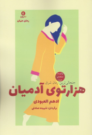 هزارتوی آدمیان