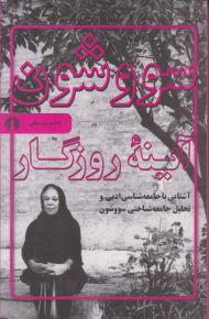 سووشون آینه روزگار (آشنایی با جامعه شناسی ادبی و تحلیل جامعه شناختی سووشون)