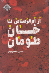 از ام الرصاص تا خان طومان (مدافعان حرم)