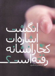 انگشت اشارت کجا را نشانه رفته است؟