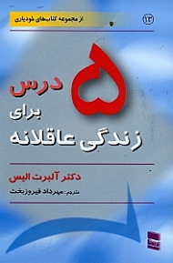 پنج درس برای زندگی عاقلانه