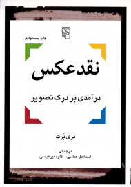 نقد عکس (درآمدی بر درک تصویر)