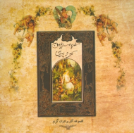 سفر به سرزمین سحر و پری (مجموعه آثار برادران گریم)