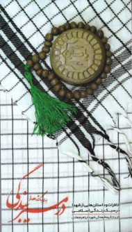 در مسیر بندگی به سبک شهدا