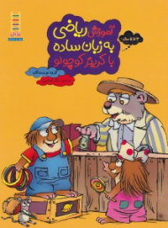 آموزش ریاضی به زبان ساده با کریتر کوچولو (3تا5 سال)