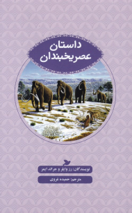 داستان عصر یخبندان