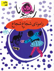 رامونای شجاع شجاع