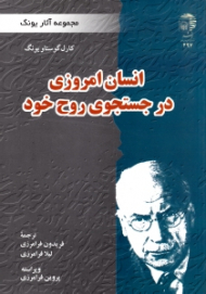انسان امروزی در جستجوی روح خود