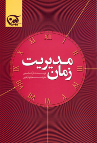 مدیریت زمان