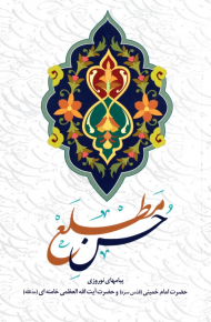 حسن مطلع (پیام های نوروزی حضرت امام خمینی و حضرت آیت الله العظمی خامنه ای)