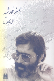 همسفر خورشید