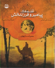 قصه های پیامبر و فرزندانش (مجموعه چهارم)